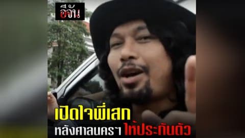 เปิดใจพี่เสก หลังศาลนครฯ ให้ประกันตัว l อีจัน