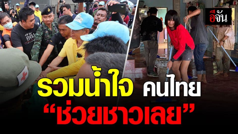 น้ำใจไล่น้ำป่า ช่วยชาวเลยฟื้นฟูบ้านเรือนที่เสียหายจากน้ำป่าไหลหลากบ้านสูบ