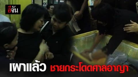 เผาแล้ว ชายกระโดดศาลอาญา หลังผิดหวังคำตัดสินของศาล