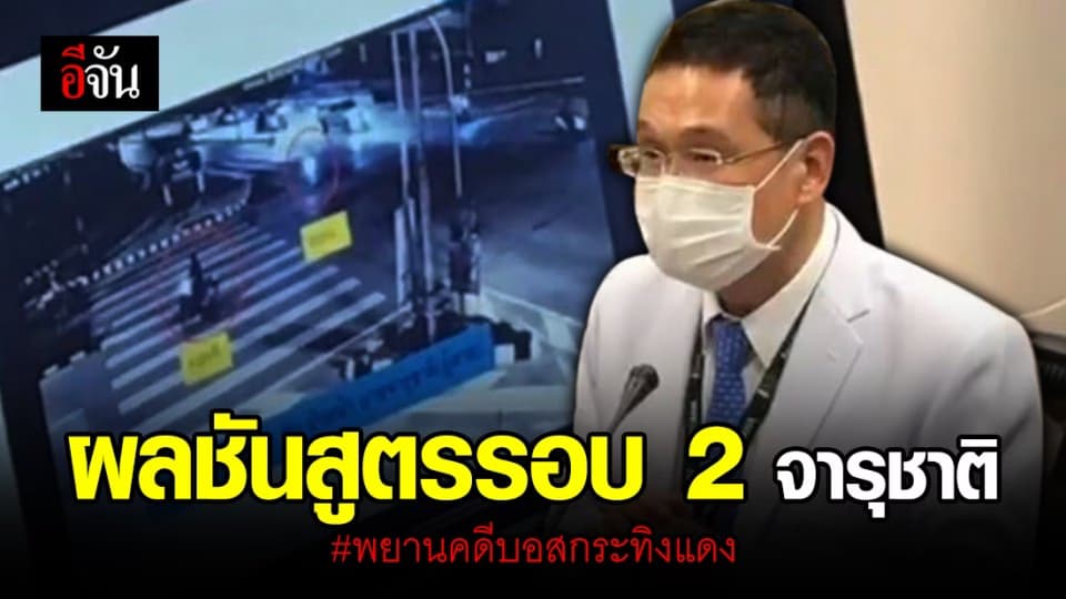 ออกแล้ว! ผลชันสูตรครั้งที่ 2 ของ จารุชาติ พยานคดี “บอส อยู่วิทยา”