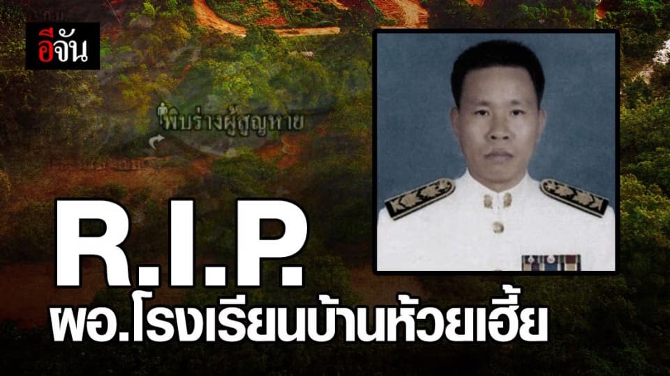 พบร่าง ผอ.โรงเรียนบ้านห้วยเฮี้ย แล้ว หลังถูกน้ำป่าซัดจมลำน้ำคาน