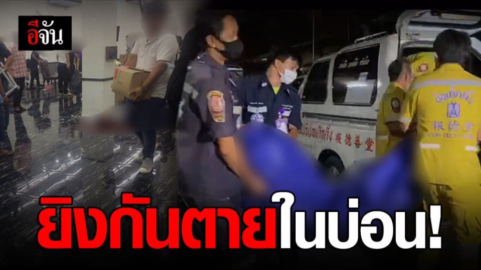 ยิงสนั่นบ่อนพระราม 3 ดับ 4 ราย หนึ่งในนั้นเป็นตำรวจ