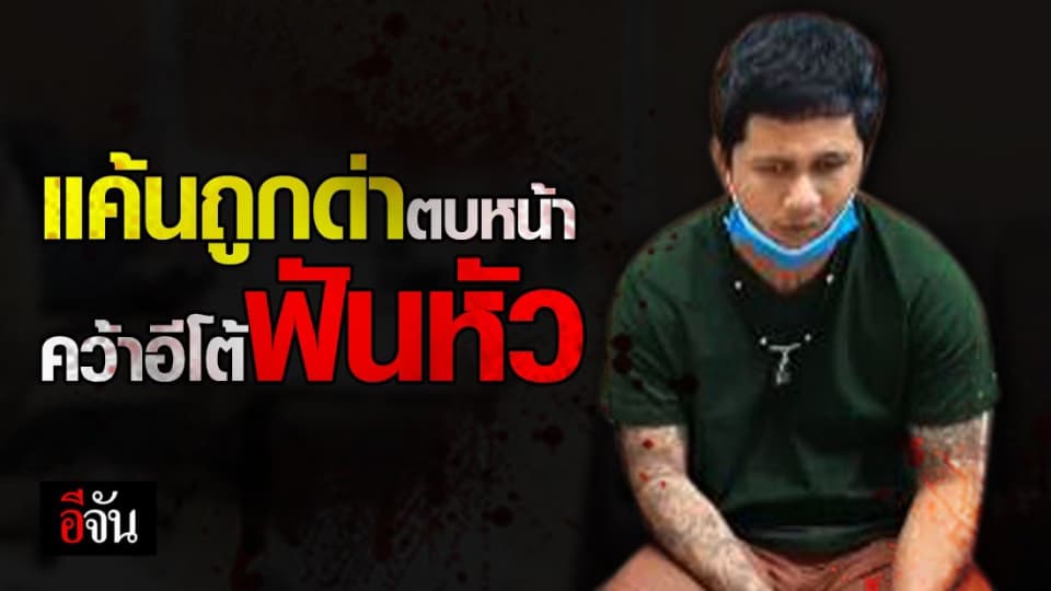 จับแล้ว! หนุ่มคว้าอีโต้ฟันหัวเพื่อนดับ อ้างแค้นถูกตบหน้า โดนหยามทุกวัน