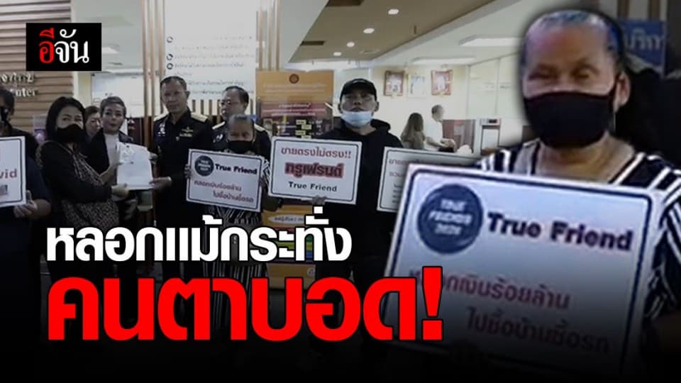 คนตาบอดร้อง สคบ.ถูกบริษัทหลอกลงทุน ช่วงวิกฤตโควิด เสียหายกว่า 100 ล้าน