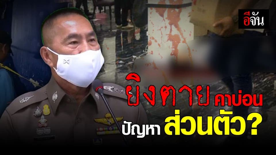 เปิดปมยิงสนั่นบ่อนย่านพระราม 3 คาดปัญหาส่วนตัว