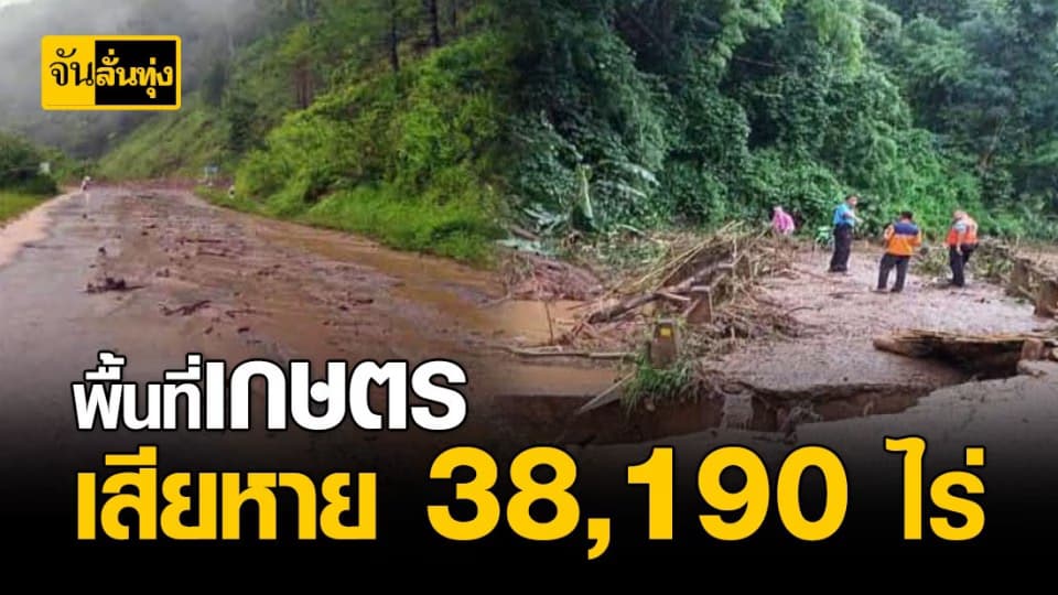 พิษซินลากู 4 วัน พื้นที่เกษตรเสียหาย 25 จังหวัด