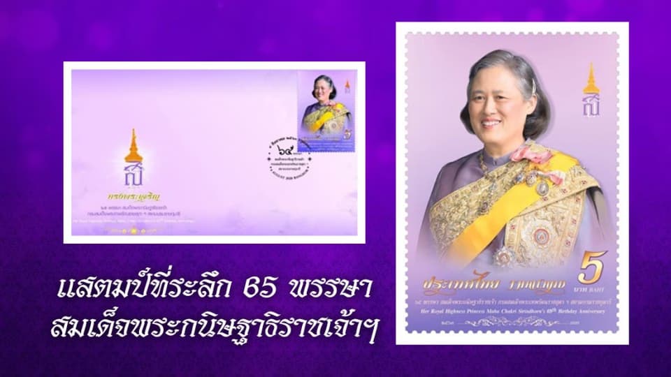 เริ่มขายวันแรก (4 ส.ค.63) แสตมป์ที่ระลึก 65 พรรษา สมเด็จพระกนิษฐาธิราชเจ้าฯ