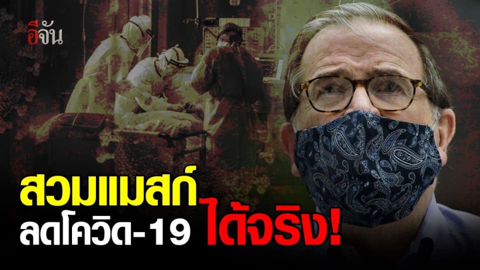 วิจัยชี้สวมแมสก์ ในที่สาธารณะ ช่วยลดการระบาดโควิด-19