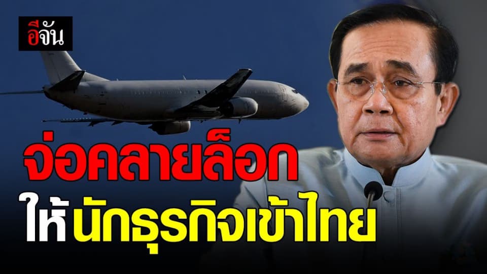 บิ๊กตู่ เตรียมถกผ่อนปรนให้นักธุรกิจเข้าไทย