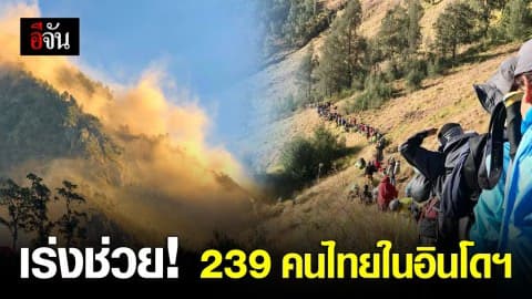 ทางการเร่งช่วยเหลือคนไทยทั้ง 239 ชีวิต ที่ติดภูเขาไฟรินจานี ประเทศอินโดนีเซีย