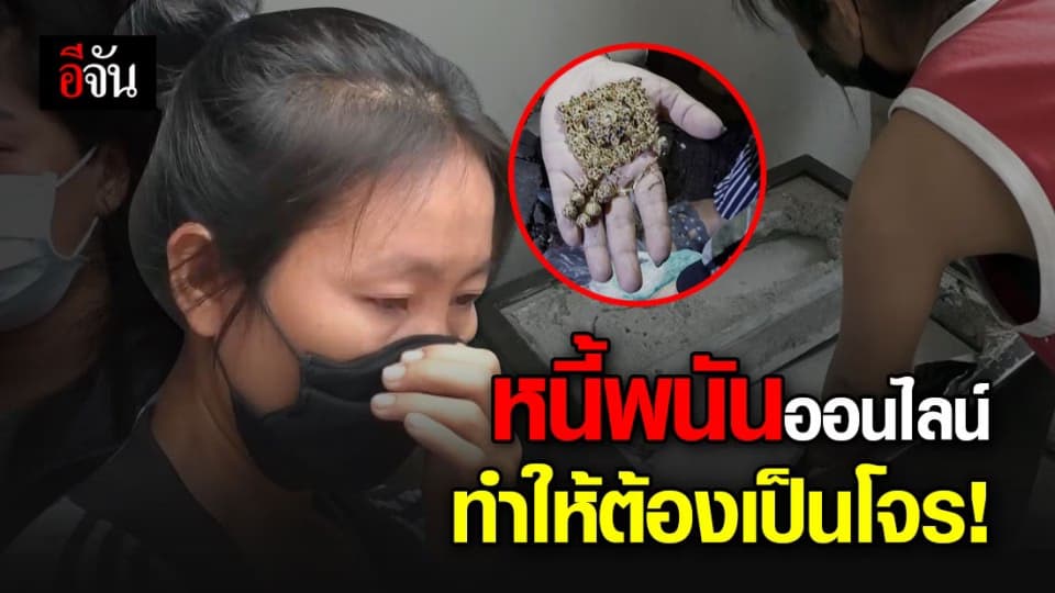 สาวใช้แสบ! งัดตู้เซฟเจ้านาย เกือบ 2 ล้าน ใช้หนี้พนันออนไลน์