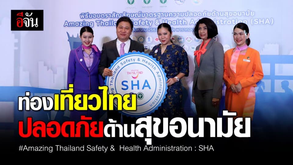 ปรบมือรัวๆ ผู้ประกอบการกว่า 500 ราย ใน กทม. รับมอบตราสัญลักษณ์ SHA มีความปลอดภัยด้านสุขอนามัย