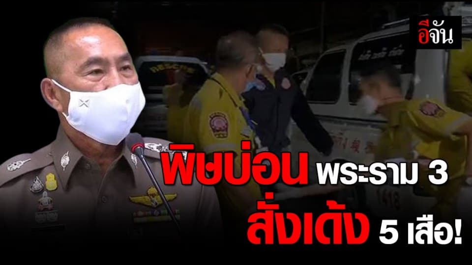 สั่งเด้งผู้การ 5 พร้อม 4 เสือทุ่งมหาเมฆ เซ่นบ่อนพระราม 3