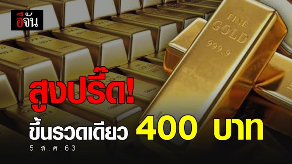 5 ส.ค.63 ทองขึ้น 400 บ. ทองรูปพรรณ บาทละ 29,950 บ