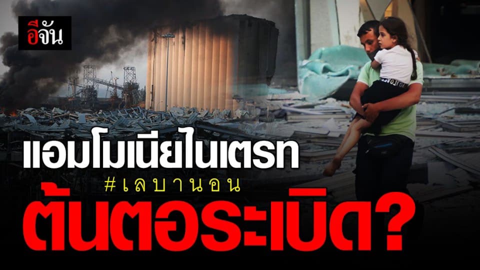 รมต.เลบานอน คาด “แอมโมเนียไนเตรท” ชนวนเหตุระเบิดเบรุต ?