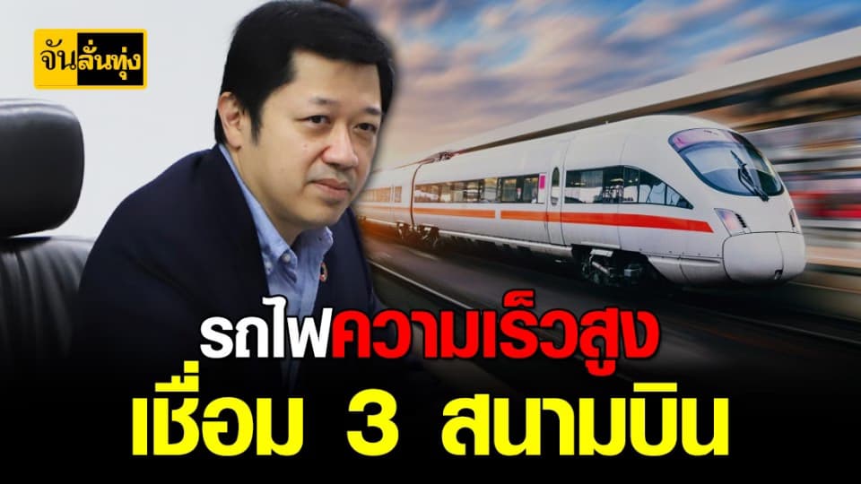 รถไฟความเร็วสูงเชื่อม 3 สนามบิน