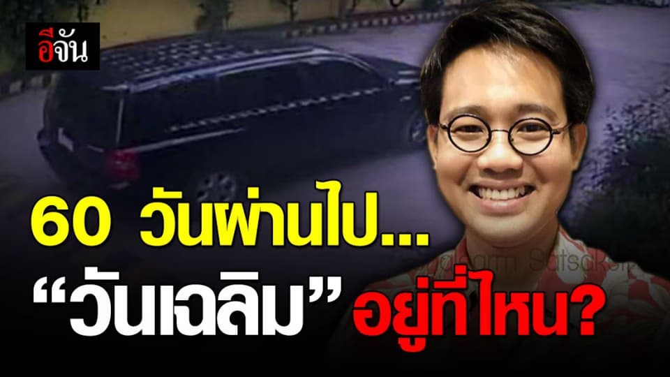 ผ่านมา 60 วันแล้ว ที่วันเฉลิมถูกอุ้มหาย แต่ครอบครัวยังมีหวัง