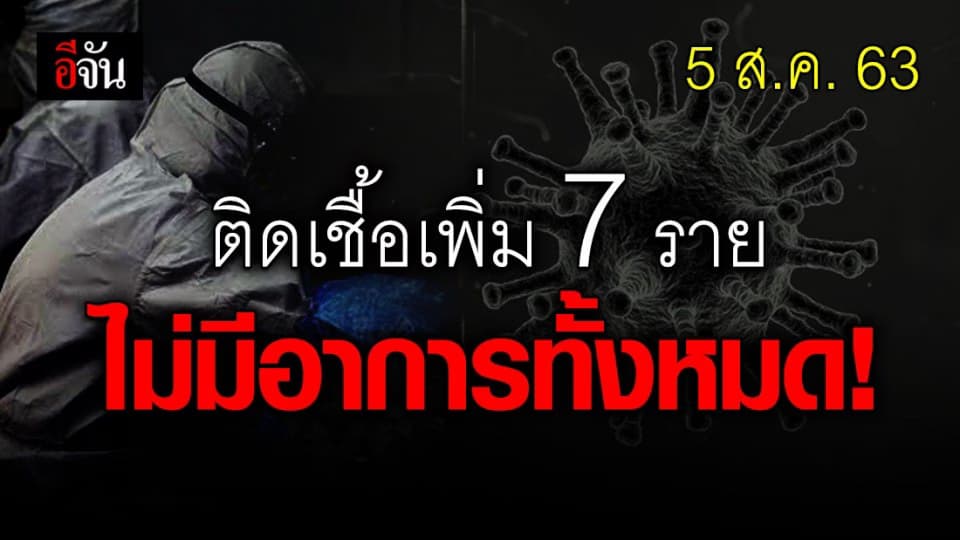 ไทยติดเชื้อเพิ่ม 7 ราย เป็นคนไทยและชาวต่างชาติ ทั้งหมดไม่มีอาการ