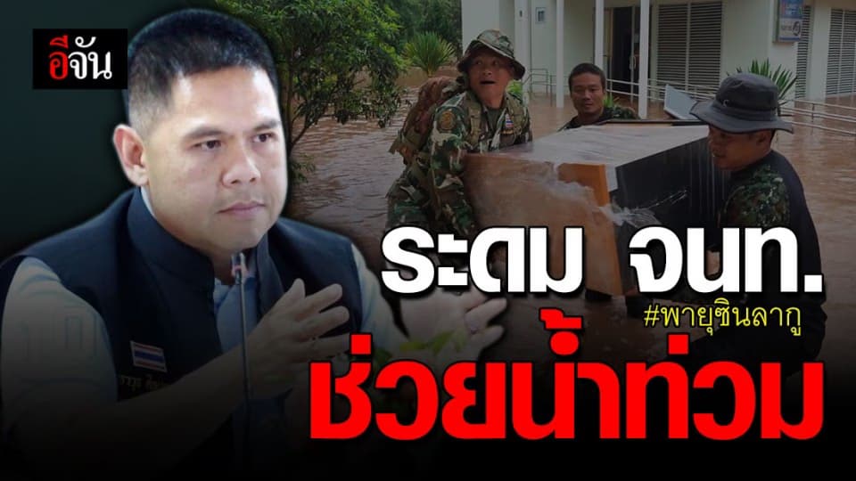 ทส. จัดกำลังพล ลงพื้นที่ช่วยเหลือ ปชช. ได้รับผลกระทบน้ำท่วม