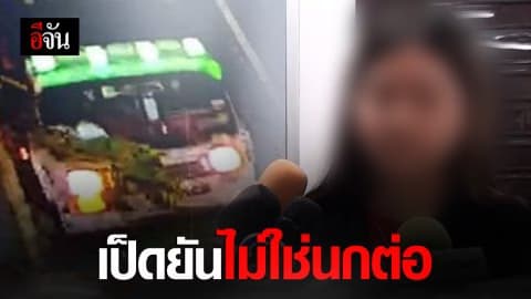 เป็ดแสดงความบริสุทธิ์ใจ ไม่มีส่วนเกี่ยวข้องกับการตายของน้องหญิง