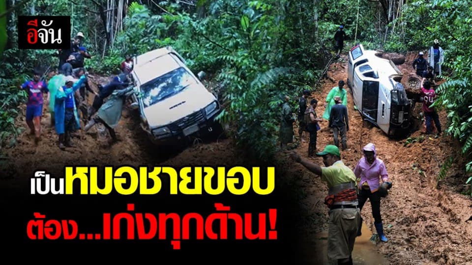 รถกระบะทีมสาธารณสุข อ.สังขละบุรี พลิกคว่ำกลางป่าทุ่งใหญ่นเรศวร