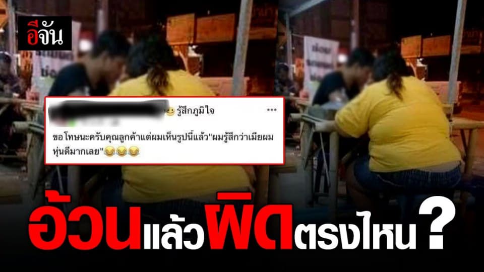 ดราม่าบูลลี่สาวอ้วน! นั่งกินข้าวดีๆถูกเจ้าของร้านแอบถ่ายลงโซเชียล