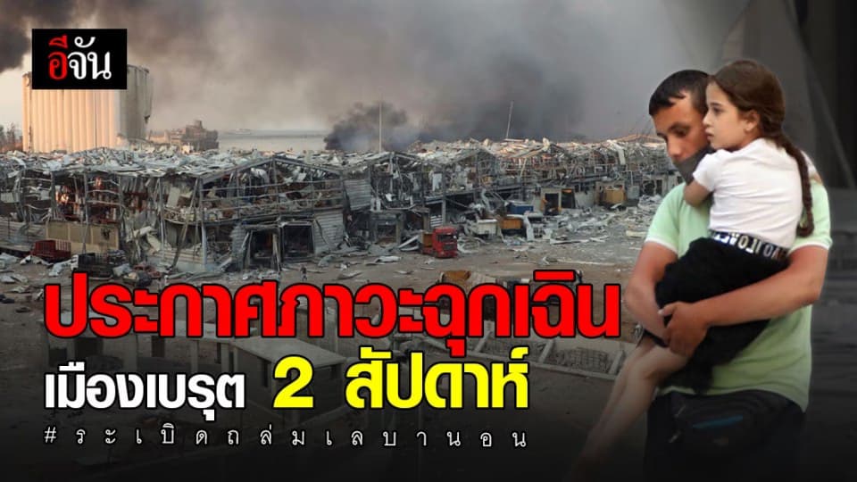 โศกนาฏกรรมระเบิดถล่มเลบานอน ตาย 73 บาดเจ็บกว่า 3,000