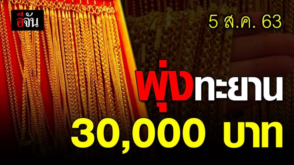 พุ่งไม่หยุด! ราคาทอง 30,000 บาท จนได้