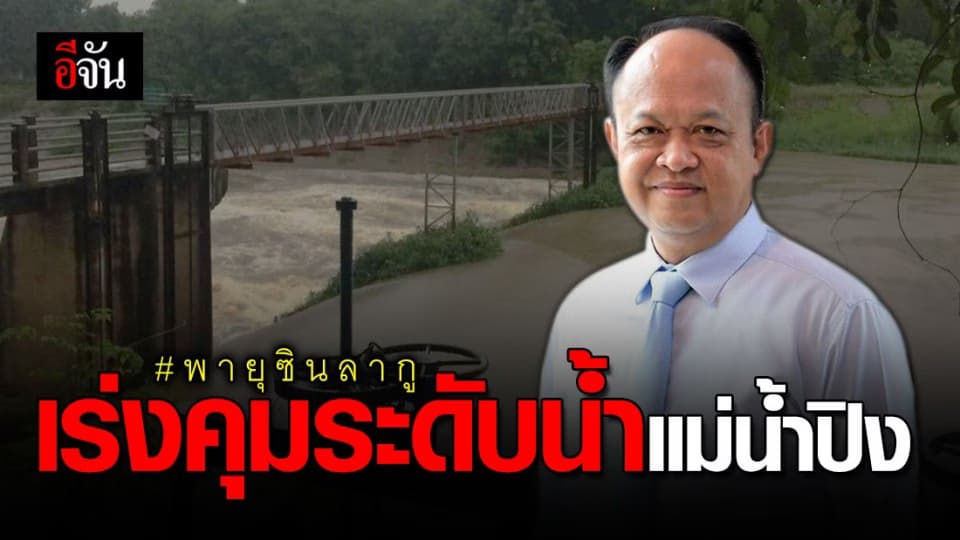 กรมชลฯ สั่งคุมเข้มระดับน้ำปิงตอนบน จ.เชียงใหม่ ยันบริหารจัดการได้