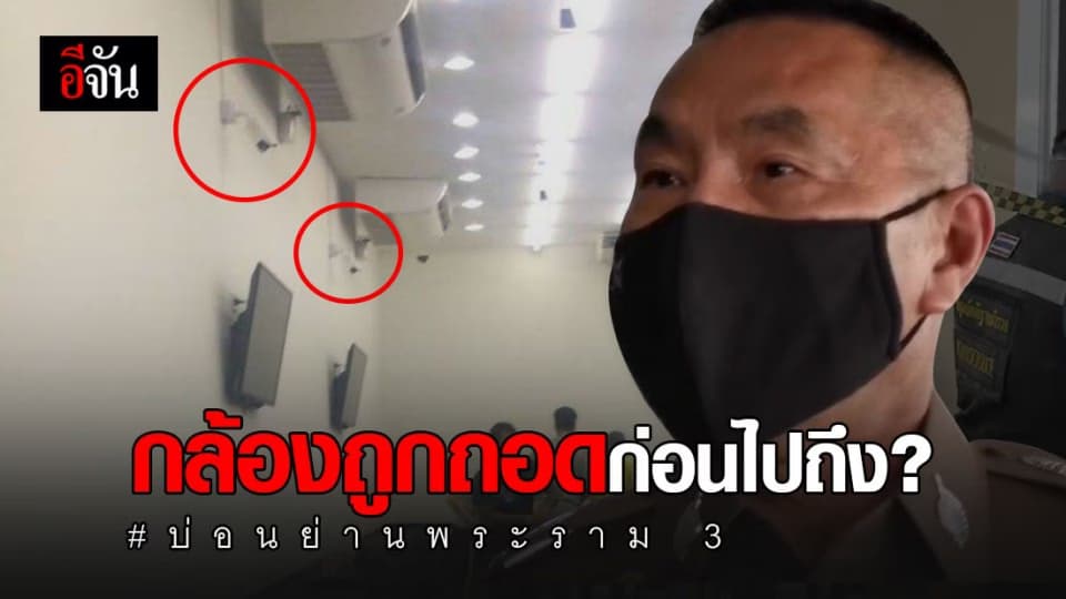 ตร.เร่งสืบสวนเชิงลึก ปมบ่อนย่านพระราม 3 เชื่อมีคนถอดกล้องวงจรปิดก่อน ตร.ไปถึง