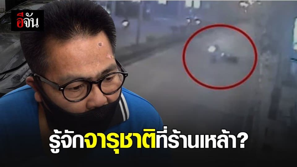 สมชาย คู่กรณีจารุชาติ ยืนยันไม่รู้จักกันแค่เจอกันในร้านเหล้า