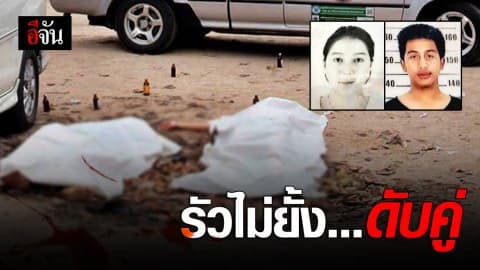 สลด! คู่รักถูกดักยิงดับอนาถ หน้าเขาชีจรรย์