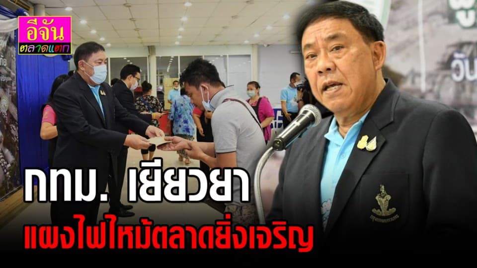 กทม. เยียวยาแผงไฟไหม้ตลาดยิ่งเจริญรายละ 11,000 บาท