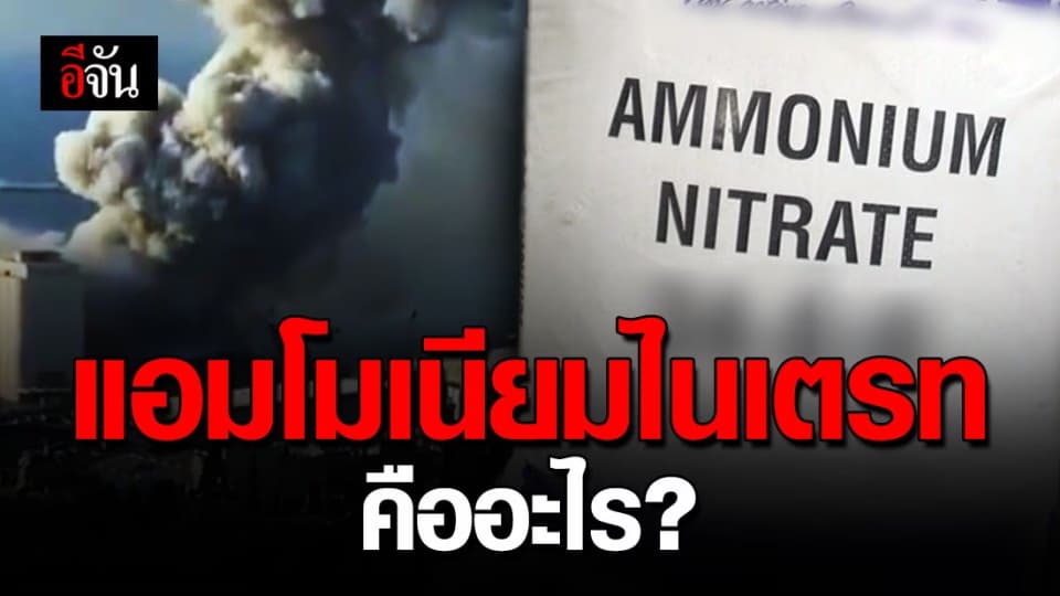 แอมโมเนียมไนเตรท วัตถุอันตราย ต้นตอเหตุระเบิดเขย่ากรุงเบรุต ที่เลบานอน