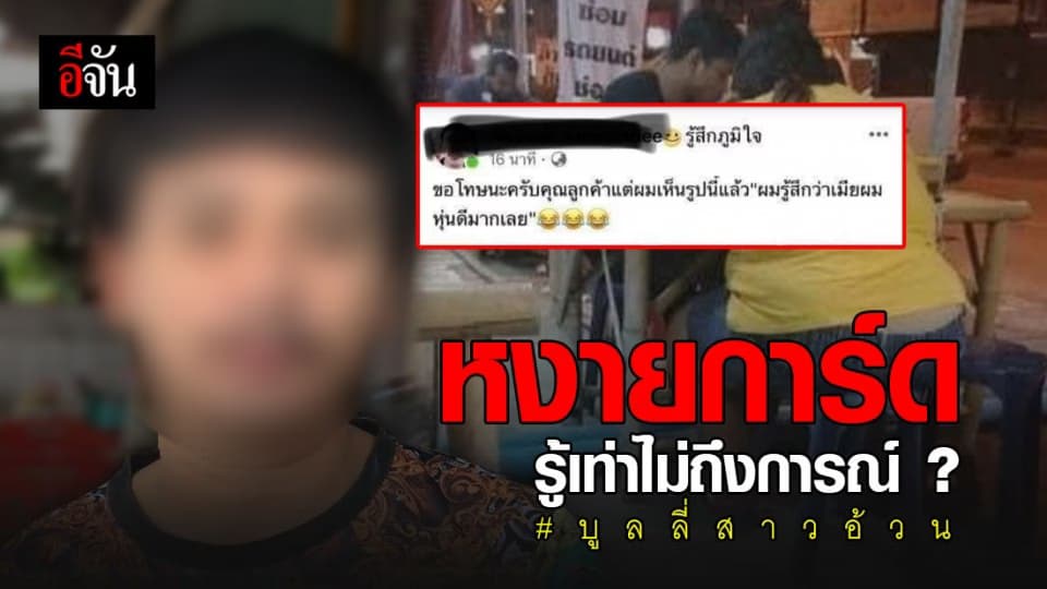 หนุ่มบูลลี่สาวอ้วน! ขอโทษ อ้าง รู้เท่าไม่ถึงการณ์