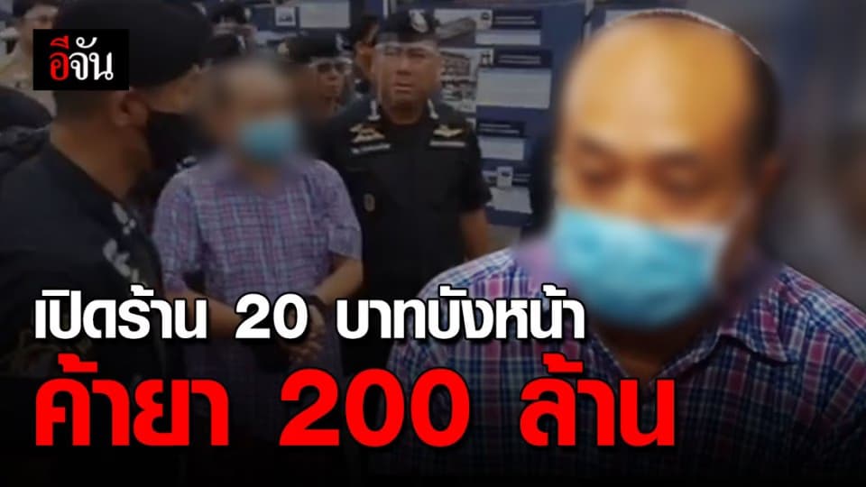 รวบยกครอบครัว!!! ค้ายาเสพติด เปิดร้าน 20 บาทบังหน้า ยึดทรัพย์ 200 ล้านบาท