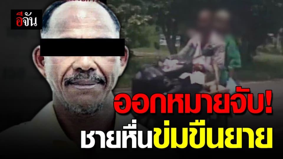 ออกหมายจับแล้ว! ชายหื่นข่มขืนยายกลางป่าสวนปาล์ม