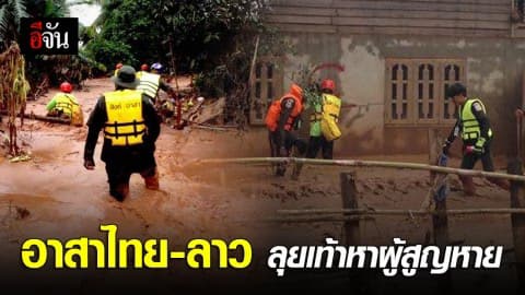 ทีมอาสาไทย-ลาว เดินเท้าหาผู้สูญหาย