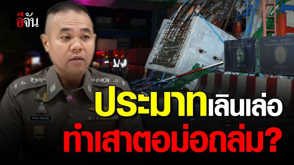 ระทึกกลางดึก เสาตอม่อรถไฟฟ้าสายสีชมพูถล่ม คนงานหนีตายวุ่น!