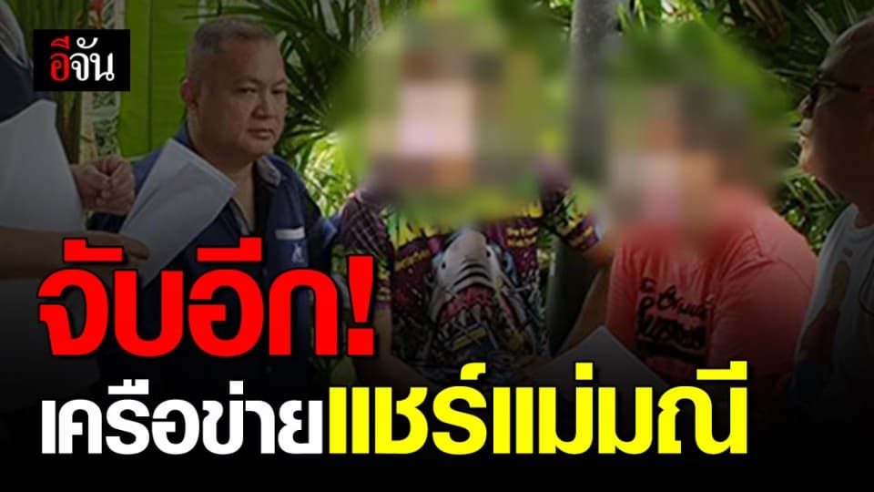 รวบสองผัวเมียเครือข่ายแชร์แม่มณี