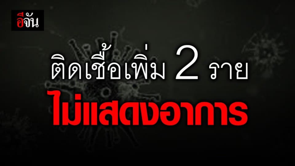 ไทยติดเชื้อเพิ่ม 2 ราย กลับจากสหรัฐ ไม่บ่งบอกอาการ