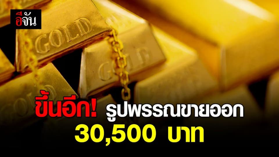 ราคาทองขึ้นไม่หยุดจริงๆ รูปพรรณขายออก 30,500 บาทแล้ว