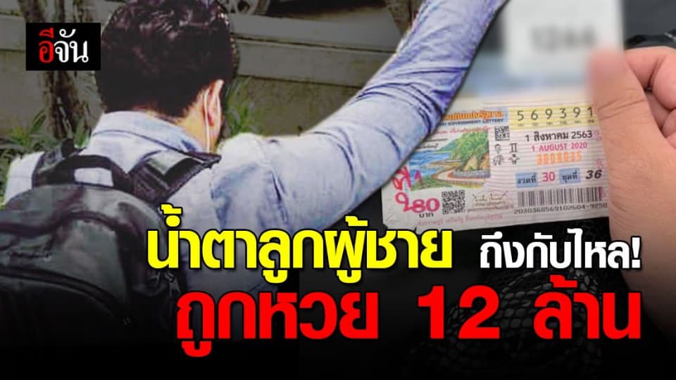 น้ำตาลูกผู้ชายหลั่งไหล หลังถูกหวย 12 ล้าน ตั้งใจปลดหนี้ให้พ่อแม่