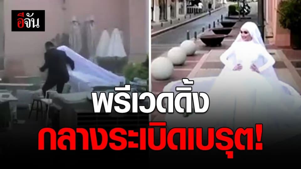 คลิปบีบหัวใจ! เจ้าสาวกำลังถ่ายพรีเวดดิ้ง เพียงเสี้ยวนาทีที่เกิดเหตุระเบิดในเมืองเบรุต