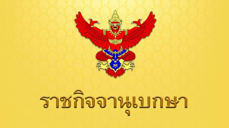 ด่วน! พระบรมราชโองการ ประกาศแต่งตั้งรัฐมนตรี