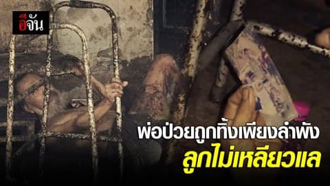 หดหู่ใจ ลุงวัย 60 ป่วยเป็นอัมพาต เฝ้ามองรูปลูกหวังให้ลูกกลับมาหา