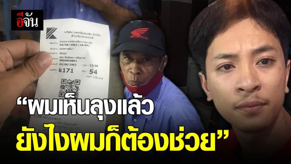 หนุ่มน้ำใจงาม เจอลุงเดินข้างถนน วนรถกลับไปช่วย ส่งลุงกลับบ้าน