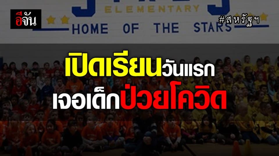 สหรัฐฯ พบเด็กประถม ‘ป่วยโควิด-19’ หลังกลับเข้าเรียนวันแรก