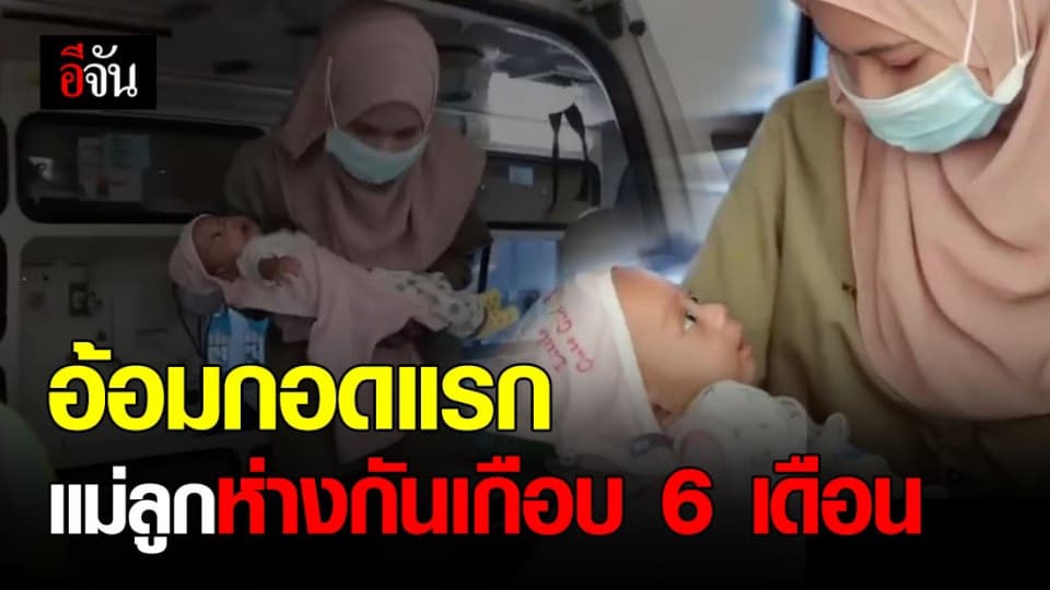 กอดแรก! แม่ชาวปัตตานี ได้ลูกน้อย คืนสู่อ้อมกอดแล้ว หลังติดอยู่ที่ รพ.ในมาเลฯ เพราะโควิด-19