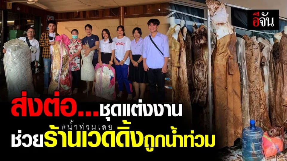 น้ำใจจากเพื่อนทำธุรกิจเดียวกัน บริจาคชุดแต่งงานให้สานต่อร้านเวดดิ้ง หลังถูกน้ำท่วมซัด